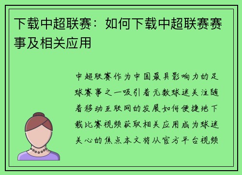 下载中超联赛：如何下载中超联赛赛事及相关应用