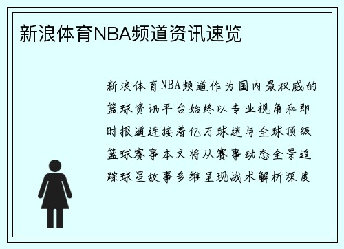 新浪体育NBA频道资讯速览