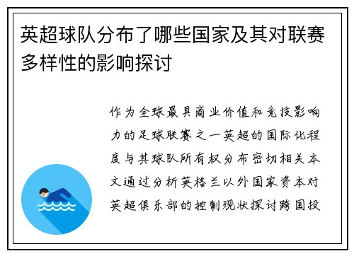 英超球队分布了哪些国家及其对联赛多样性的影响探讨