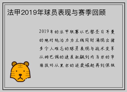 法甲2019年球员表现与赛季回顾