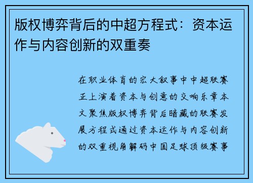 版权博弈背后的中超方程式：资本运作与内容创新的双重奏