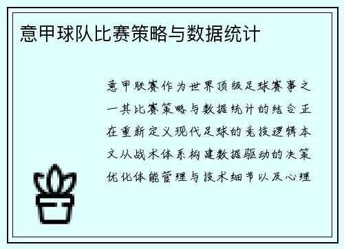 意甲球队比赛策略与数据统计