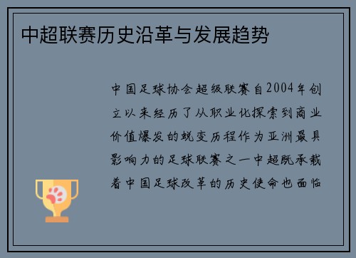 中超联赛历史沿革与发展趋势