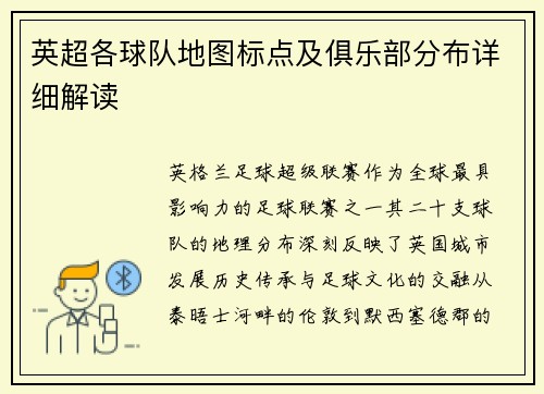 英超各球队地图标点及俱乐部分布详细解读