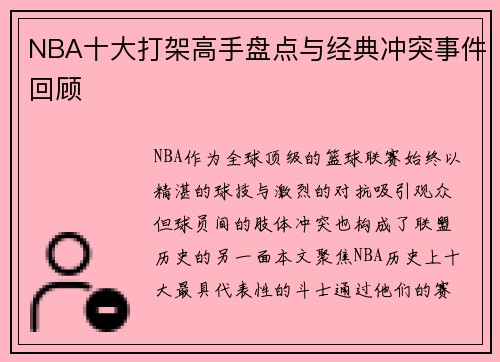 NBA十大打架高手盘点与经典冲突事件回顾
