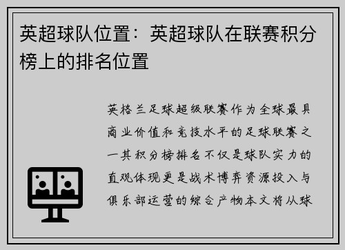 英超球队位置：英超球队在联赛积分榜上的排名位置