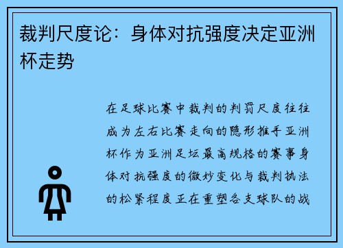 裁判尺度论：身体对抗强度决定亚洲杯走势