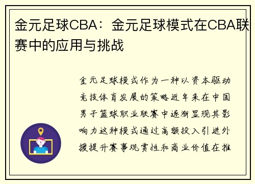 金元足球CBA：金元足球模式在CBA联赛中的应用与挑战