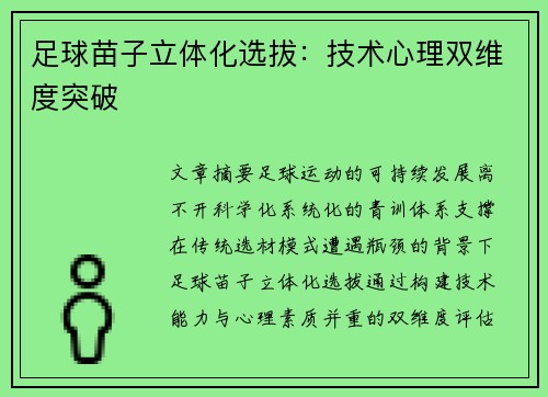 足球苗子立体化选拔：技术心理双维度突破