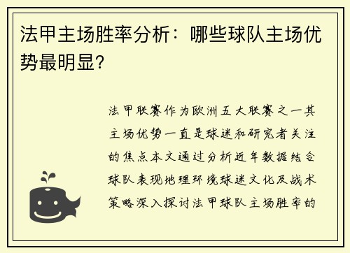 法甲主场胜率分析:哪些球队主场优势最明显?