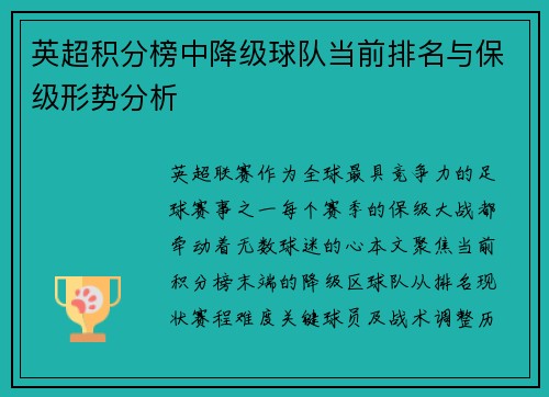 英超积分榜中降级球队当前排名与保级形势分析