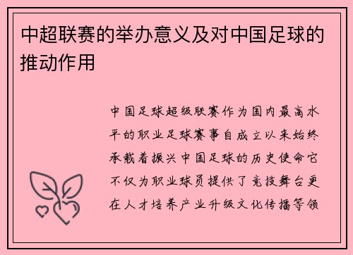 中超联赛的举办意义及对中国足球的推动作用