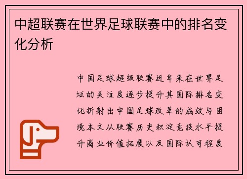 中超联赛在世界足球联赛中的排名变化分析