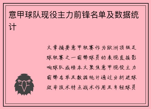 意甲球队现役主力前锋名单及数据统计