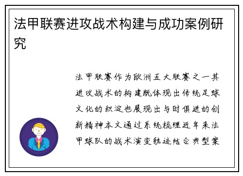法甲联赛进攻战术构建与成功案例研究
