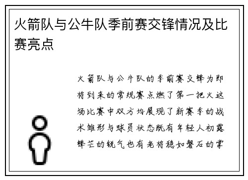 火箭队与公牛队季前赛交锋情况及比赛亮点