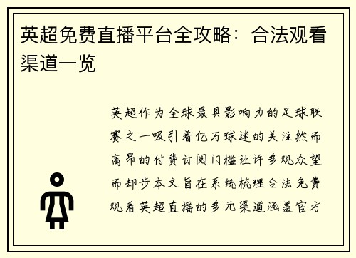 英超免费直播平台全攻略:合法观看渠道一览