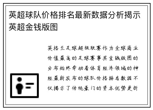 英超球队价格排名最新数据分析揭示英超金钱版图