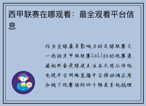 西甲联赛在哪观看:最全观看平台信息