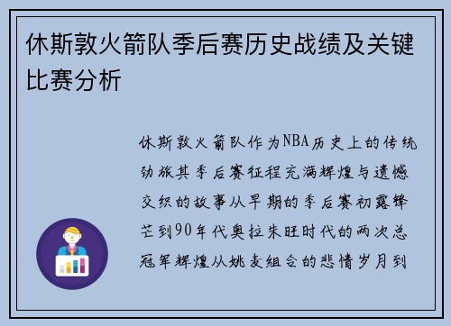 休斯敦火箭队季后赛历史战绩及关键比赛分析