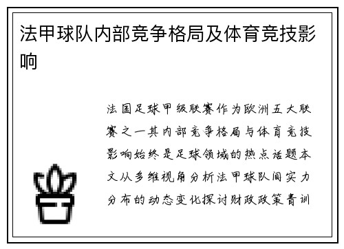 法甲球队内部竞争格局及体育竞技影响