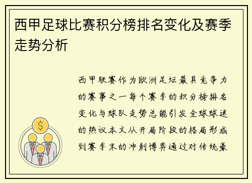 西甲足球比赛积分榜排名变化及赛季走势分析