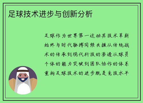 足球技术进步与创新分析