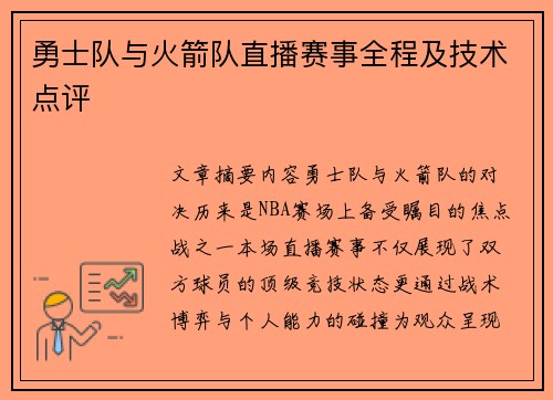 勇士队与火箭队直播赛事全程及技术点评