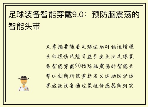 足球装备智能穿戴9.0:预防脑震荡的智能头带