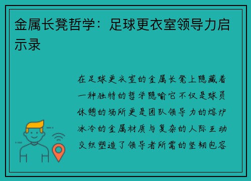 金属长凳哲学:足球更衣室领导力启示录