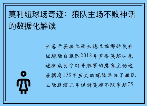 莫利纽球场奇迹:狼队主场不败神话的数据化解读
