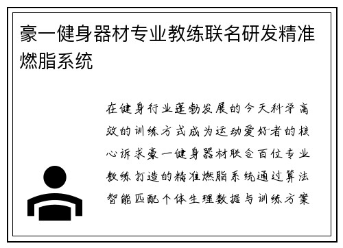 豪一健身器材专业教练联名研发精准燃脂系统