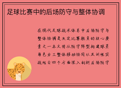 足球比赛中的后场防守与整体协调