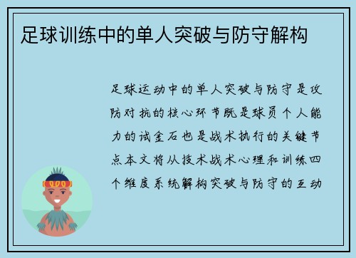 足球训练中的单人突破与防守解构