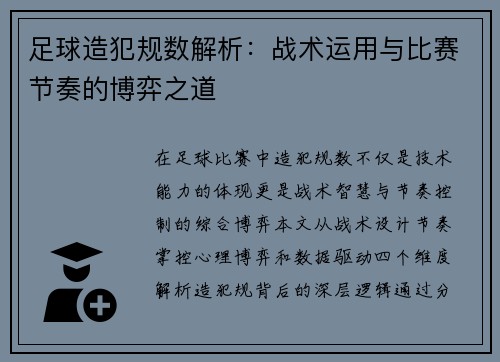 足球造犯规数解析:战术运用与比赛节奏的博弈之道