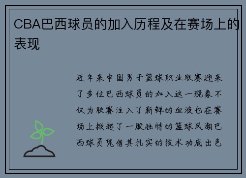 CBA巴西球员的加入历程及在赛场上的表现