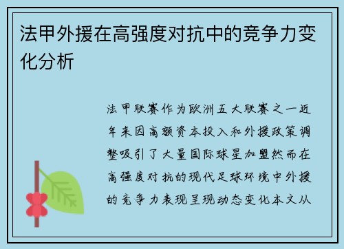 法甲外援在高强度对抗中的竞争力变化分析