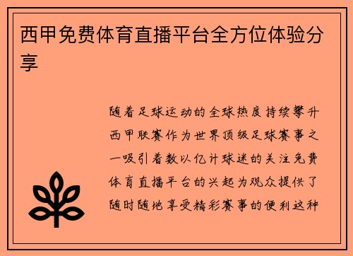 西甲免费体育直播平台全方位体验分享
