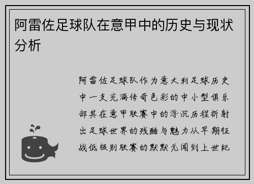 阿雷佐足球队在意甲中的历史与现状分析