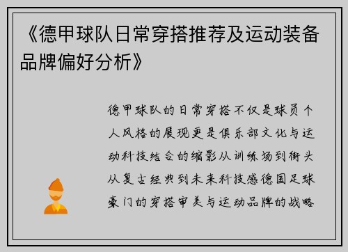 《德甲球队日常穿搭推荐及运动装备品牌偏好分析》