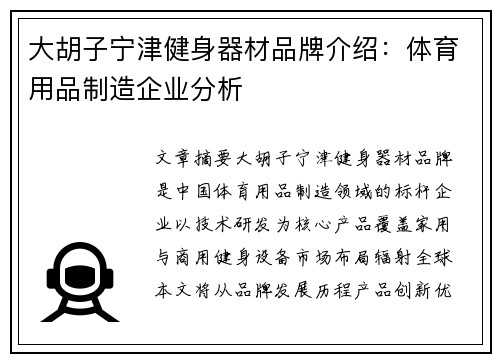 大胡子宁津健身器材品牌介绍:体育用品制造企业分析