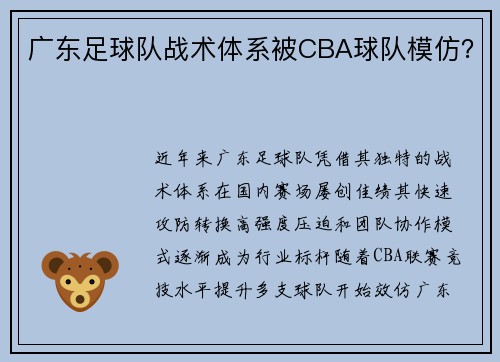 广东足球队战术体系被CBA球队模仿?