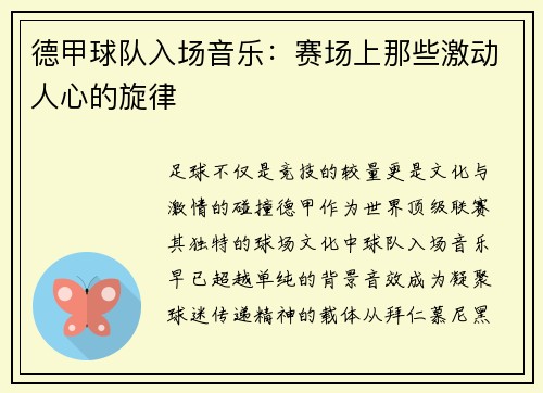 德甲球队入场音乐:赛场上那些激动人心的旋律