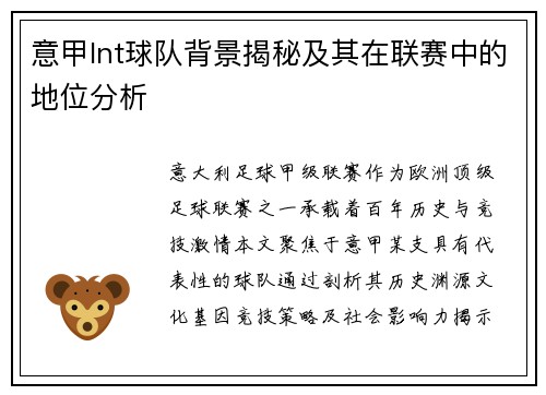 意甲lnt球队背景揭秘及其在联赛中的地位分析