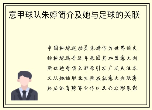 意甲球队朱婷简介及她与足球的关联
