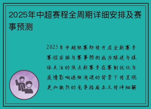 2025年中超赛程全周期详细安排及赛事预测