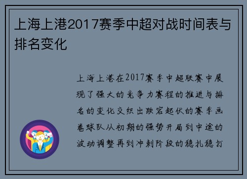 上海上港2017赛季中超对战时间表与排名变化