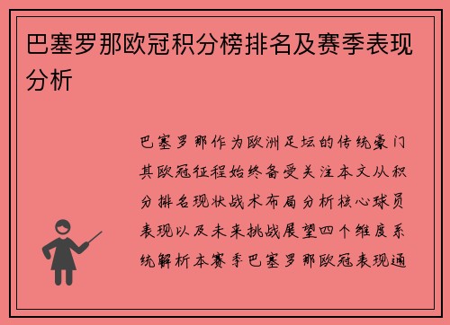 巴塞罗那欧冠积分榜排名及赛季表现分析