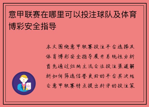 意甲联赛在哪里可以投注球队及体育博彩安全指导