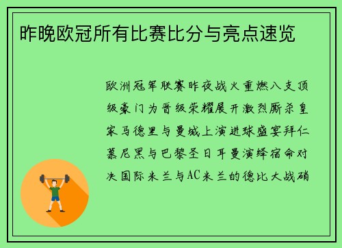 昨晚欧冠所有比赛比分与亮点速览